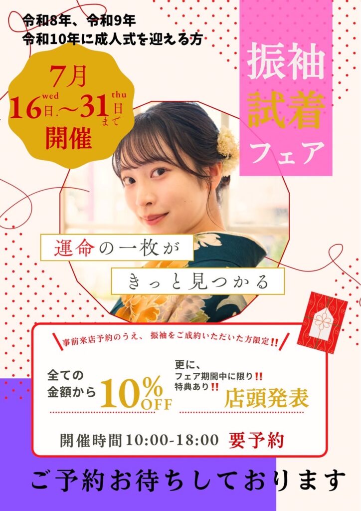 🎉【振袖試着フェア開催！】🎉