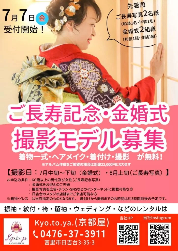 緊急告知‼ 先着順! ご長寿記念・金婚式 撮影モデル募集